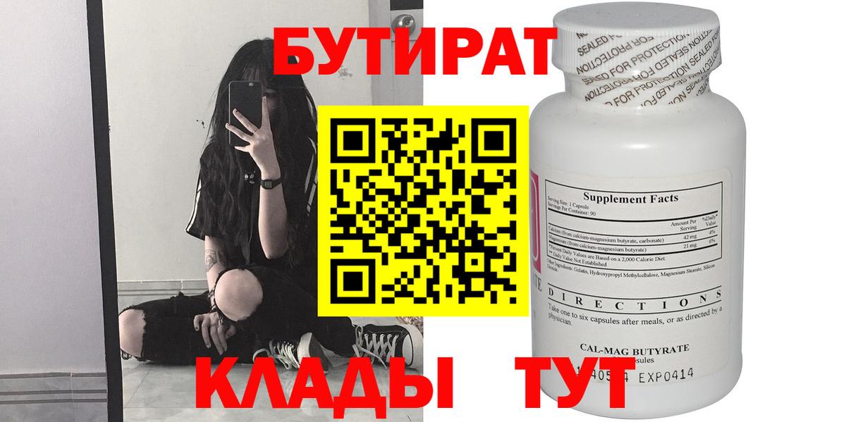 БУТИРАТ 99% Калуга