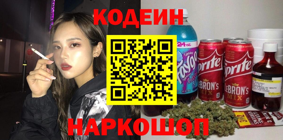 Codein напиток Lean (лин) Калуга