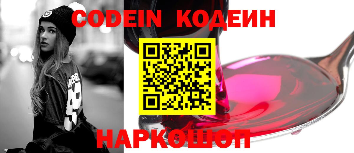 Codein напиток Lean (лин)  Вход с VPN  Калуга 